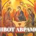 „Тумачење Библије“: Живот Аврамов – видео