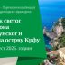 Празник Светог Спиридона Тримитунског на Крфу (8-14. августа)