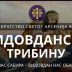Видовданска трибина у Даниловграду: „Вјера нас сабира – Видовдан нас обавезује“
