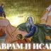 Тумачење Библије: Аврам и Исак