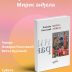 Промоција збирке поезије „Мирис анђела“ Живојина Ракочевића у Кући нобеловца