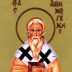 Свештеномученик Атиноген епископ Севастијски, у Јерменији