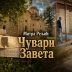 Митра Рељић: Чувари Завета