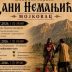 У Урошевом граду сјутра сјећање на средњевјековно Брсково; Дани Немањића у Мојковцу