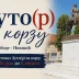 Вечерас у Никшићу отварање фестивала „Ауто(р) на корзу“