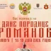 Никшић: Верчерас почиње манифестација „Дани породице Романов 2026“