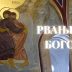 Тумачење Библије: Рвање са Богом