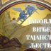 Тумачење Библије: Јаковљево виђење тајанствене лествице – видео