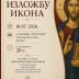 Цетиње: Вечерас отварање изложбе радова са треће иконописачке колоније