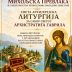 Михољска Превлака: Архијерејска Литургија за Сабор Светог архангела Гаврила