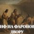 Тумачење Библије: Јосиф на фараоновом двору