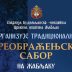 Преображењски сабор на Жабљаку