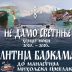 Најава: Литија баркама до манастира Михољска Превлака