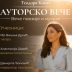 Вечерас на Белависти у Херцег Новом поетско вече Теодоре Ковач