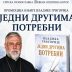 Најава: У Котору промоција књиге Владике Григорија ,,Једни другима потребни”