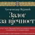 Најава: Представљање књиге „Залог за вјечност“ аутора Александра Вујовића