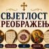 Преображењски дјечији камп у Требињу