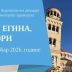 Са Одигитријом на Егину, Евију и Метеоре