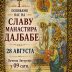 Слава манастира Дајбабе