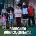 Млади за Космет: Помозимо Манасијевићима