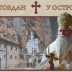 Митрополит Јоаникије на Крстовдан служи у Горњем манастиру Острогу