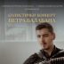 Солистички концерт Петра Балабана у Загребу