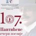 107. Шантићеве вечери поезије у Мостару
