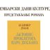 У Никшићу представљање романа Будимира Дубака „Љетопис проклетога цара Дукљана“