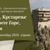 Са „Одигитријом“ у Солун и Суроти, уз крстарење око Свете Горе