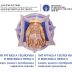 Друга међународна научна конференција „Литургијска теологија и монашка пракса”