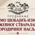 Предавање посвећено Симу Шобајићу сјутра у никшићком „Захумљу“