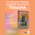 „Тихана“ Теодоре Пантелић вечерас пред херцегновском публиком
