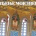 Тумачење Библије: Рођење Мојсијево