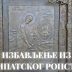 Тумачење Библије: Избављење из египатског ропства