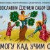 У суботу 25. Православни дјечији сабор Црне Горе: „Све могу кад учим о Богу“