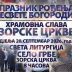 Слава Зорске цркве