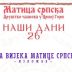 Вечерас отварање изложбе „Два вијека Матице српске“ у Никшићу