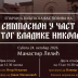 Симпосион у част Светог владике Николаја