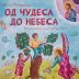 Представљање књиге „Од чудеса до небеса“ на Београдском сајму књига