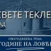 „Дани Свете Текле“ у Даниловграду у знаку теме „Догодине на Ловћену“