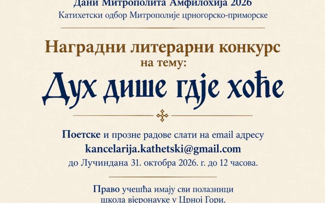 Расписан литерарни конкурс „Дух дише гдје хоће“ у оквиру Дана Митрополита Амфилохија