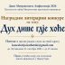 Расписан литерарни конкурс „Дух дише гдје хоће“ у оквиру Дана Митрополита Амфилохија