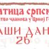 Никшић: Матица српска организује манифестацију „Наши дани“