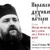 У Пасјану вечерас духовно предавање „Нада нема право ни у кога до у Бога и у своје руке“