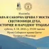 Изложба у Музеју Саборног храма у Мостару
