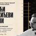 Трећи Пекићеви дани у Библиотеци „Радосав Љумовић“
