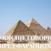 Тумачење Библије: Мојсије говори пред фараоном