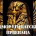 Тумачење Библије: Помор египатских првенаца